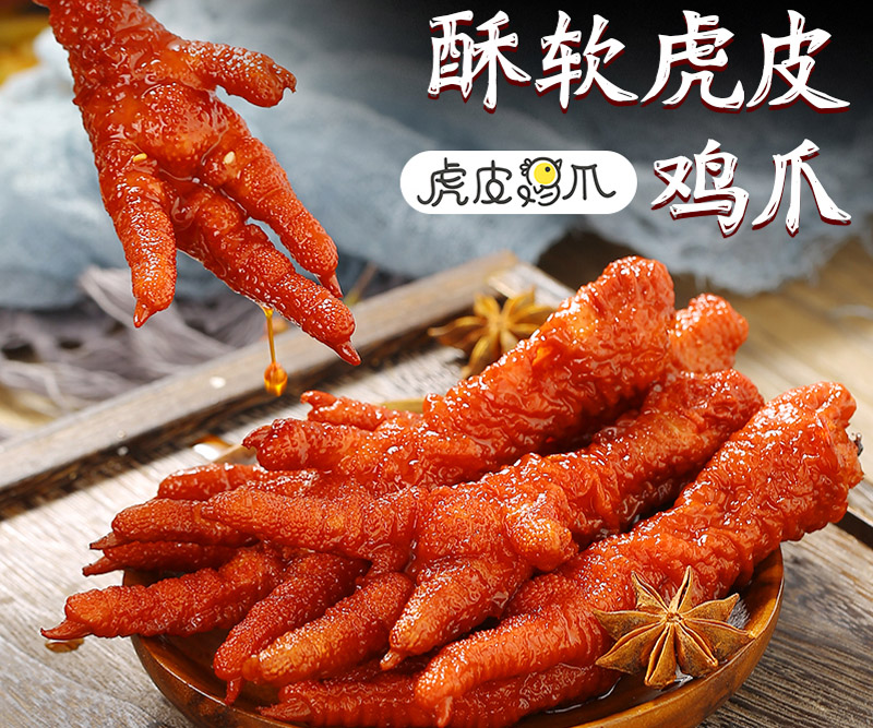 虎皮鸡爪