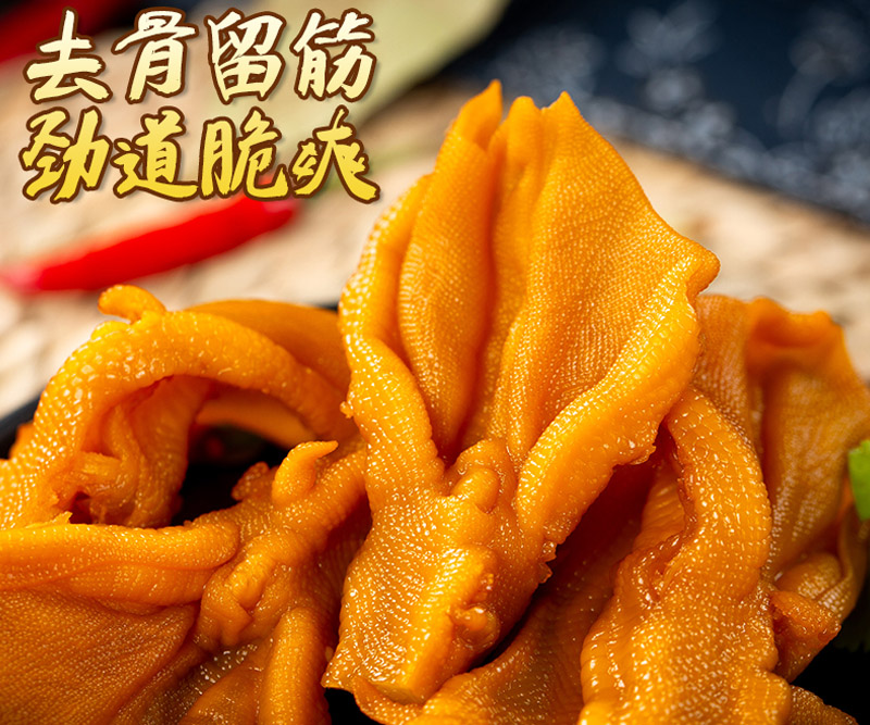 无骨鸭掌