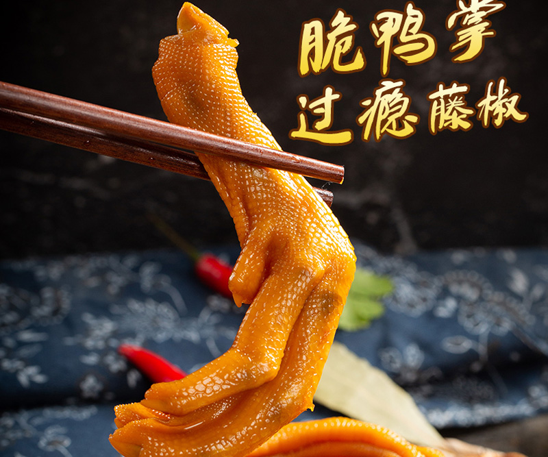 脆鸭掌